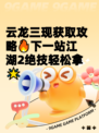 云龙三现获取攻略🔥下一站江湖2绝技轻松拿🌟