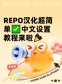 REPO汉化超简单✅中文设置教程来啦🎉