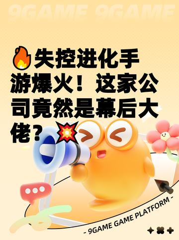 🔥失控进化手游爆火！这家公司竟然是幕后大佬？💥截图1
