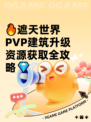 🔥遮天世界PVP建筑升级资源获取全攻略💎