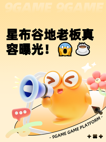 星布谷地老板真容曝光！😱☕截图1