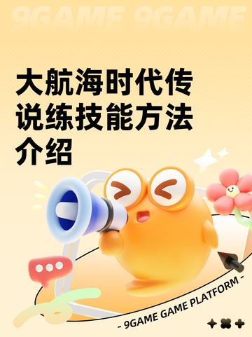 大航海时代传说练技能方法介绍截图1