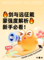 🔥剑与远征戴蒙强度解析🔥新手必看！