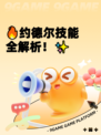 🔥约德尔技能全解析！✨