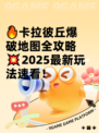 🔥卡拉彼丘爆破地图全攻略💥2025最新玩法速看！