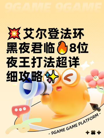 💥艾尔登法环黑夜君临🔥8位夜王打法超详细攻略✨截图1