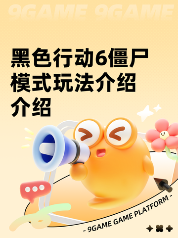 黑色行动6僵尸模式玩法介绍介绍截图1