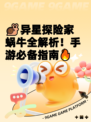 🐌异星探险家蜗牛全解析！手游必备指南🔥