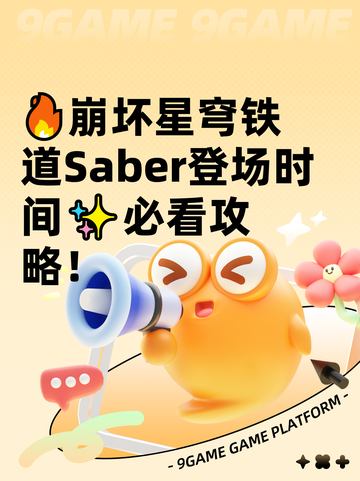 🔥崩坏星穹铁道Saber登场时间✨必看攻略！截图1