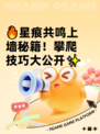 🔥星痕共鸣上墙秘籍！攀爬技巧大公开✨