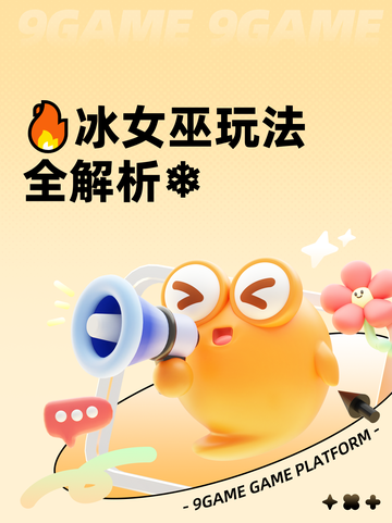 🔥冰女巫玩法全解析❄截图1