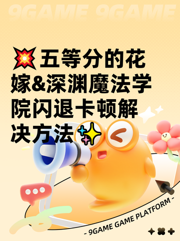 💥五等分的花嫁&深渊魔法学院闪退卡顿解决方法✨截图1