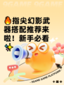 🔥指尖幻影武器搭配推荐来啦！新手必看✨