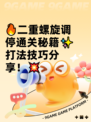🔥二重螺旋调停通关秘籍✨打法技巧分享！💥