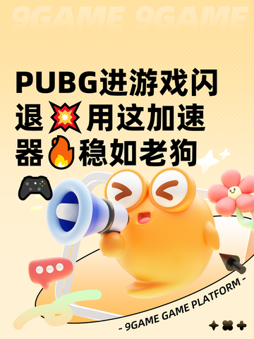  PUBG进游戏闪退💥用这加速器🔥稳如老狗🎮截图1