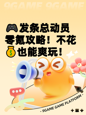 🎮发条总动员零氪攻略！不花💰也能爽玩！截图1