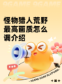 怪物猎人荒野最高画质怎么调介绍