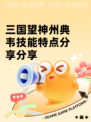 三国望神州典韦技能特点分享分享