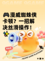 🎮漫威蜘蛛侠卡顿？一招解决丝滑操作！✨