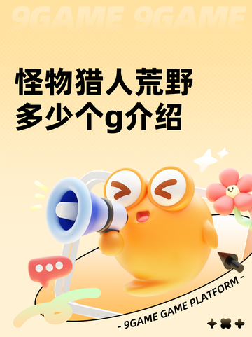 怪物猎人荒野多少个g介绍截图1