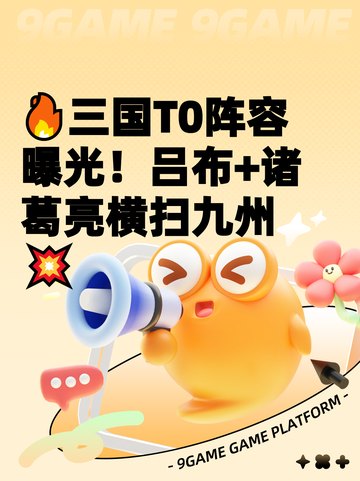 🔥三国T0阵容曝光！吕布+诸葛亮横扫九州💥截图1