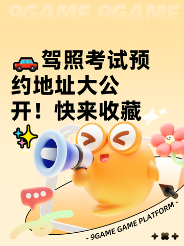 🚗驾照考试预约地址大公开！快来收藏✨截图1