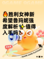 🔥胜利女神新希望鲁玛妮强度解析✨值得入手吗？