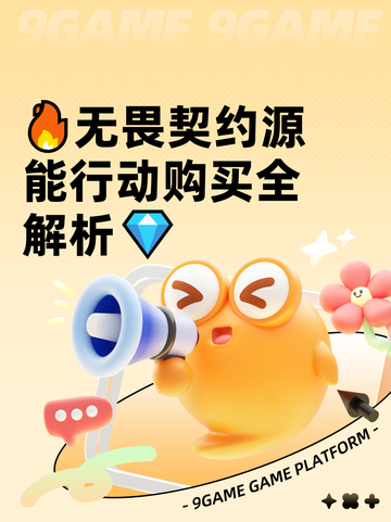 🔥无畏契约源能行动购买全解析💎截图1
