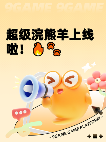 超级浣熊羊上线啦！🔥🐾截图1