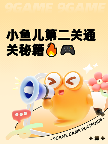 小鱼儿第二关通关秘籍🔥🎮截图1