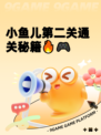 小鱼儿第二关通关秘籍🔥🎮