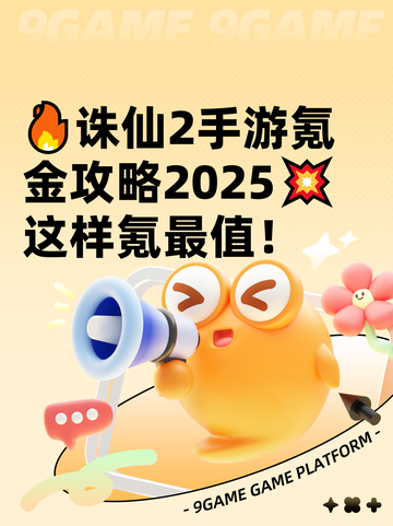 🔥诛仙2手游氪金攻略2025💥这样氪最值！截图1