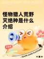 怪物猎人荒野灭绝种是什么介绍