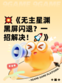 💥《无主星渊黑屏闪退？一招解决！🚀》