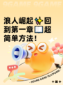 浪人崛起✨回到第一章📖超简单方法！