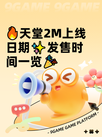 🔥天堂2M上线日期✨发售时间一览🎉截图1