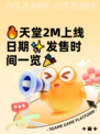 🔥天堂2M上线日期✨发售时间一览🎉