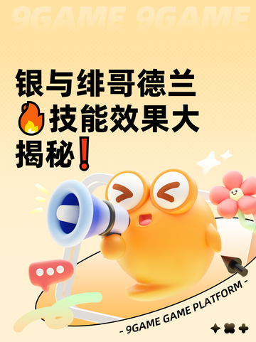 银与绯哥德兰🔥技能效果大揭秘❗截图1