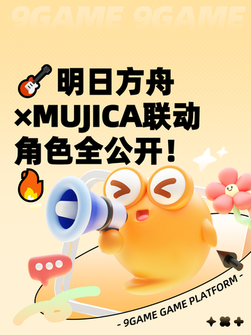 🎸明日方舟×MUJICA联动角色全公开！🔥截图1