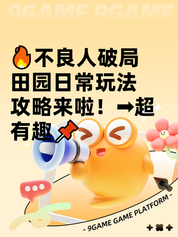 🔥不良人破局田园日常玩法攻略来啦！➡超有趣📌截图1