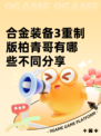合金装备3重制版柏青哥有哪些不同分享