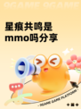 星痕共鸣是mmo吗分享