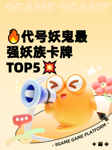 🔥代号妖鬼最强妖族卡牌TOP5💥截图1