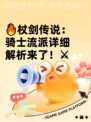 🔥杖剑传说：骑士流派详细解析来了！⚔