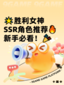 🌟胜利女神SSR角色推荐🔥新手必看！🎉