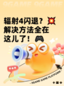 辐射4闪退？💥解决方法全在这儿了！🎮