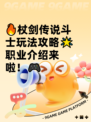 🔥杖剑传说斗士玩法攻略🌟职业介绍来啦！🎮