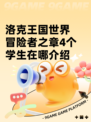 洛克王国世界冒险者之章4个学生在哪介绍