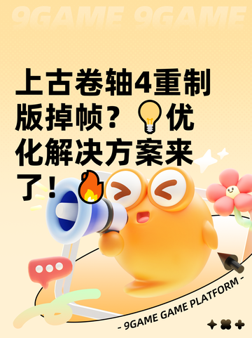 上古卷轴4重制版掉帧？💡优化解决方案来了！🔥截图1