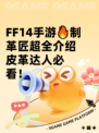 FF14手游🔥制革匠超全介绍皮革达人必看！
